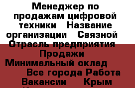 Менеджер по продажам цифровой техники › Название организации ­ Связной › Отрасль предприятия ­ Продажи › Минимальный оклад ­ 31 500 - Все города Работа » Вакансии   . Крым,Красноперекопск